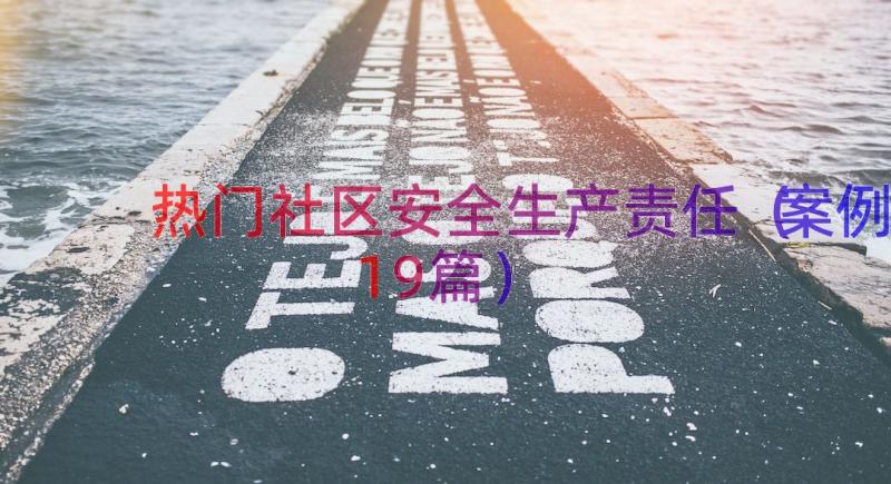 热门社区安全生产责任（案例19篇）