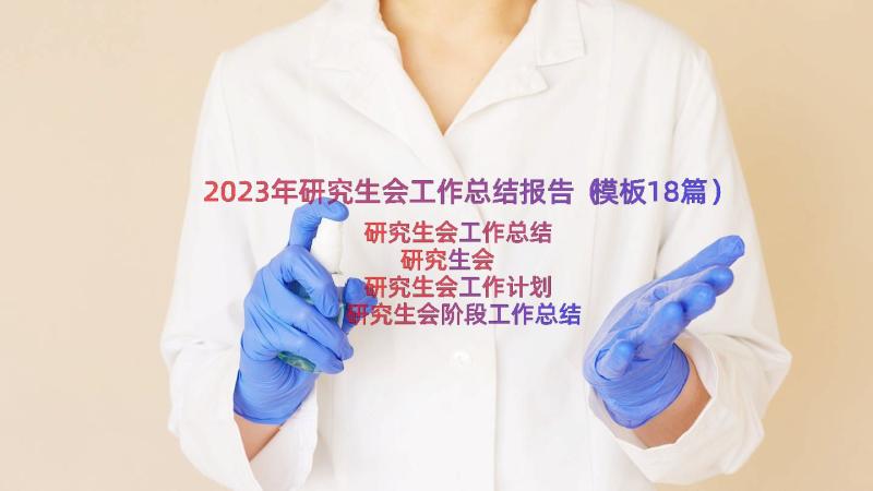 2023年研究生会工作总结报告（模板18篇）