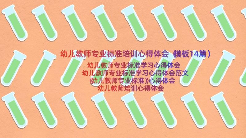 幼儿教师专业标准培训心得体会（模板14篇）