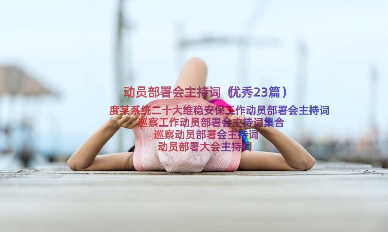 动员部署会主持词（优秀23篇）