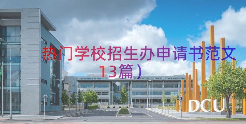 热门学校招生办申请书范文（13篇）