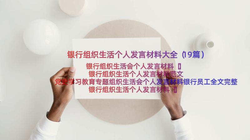 银行组织生活个人发言材料大全（19篇）