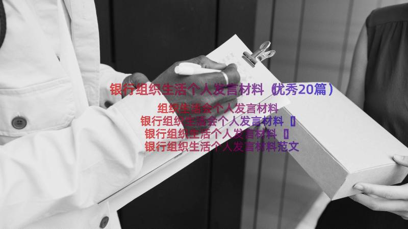 银行组织生活个人发言材料（优秀20篇）