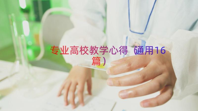 专业高校教学心得通用