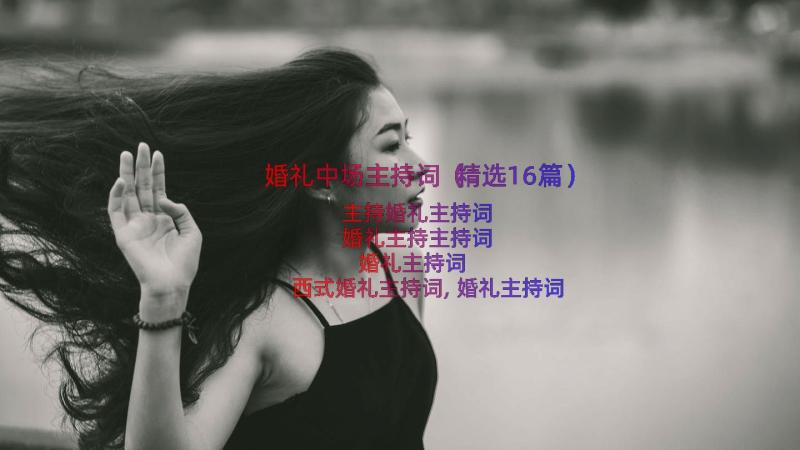 婚礼中场主持词（精选16篇）