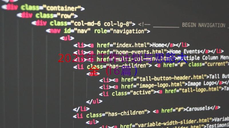 2023年工作计划与思路大全（16篇）