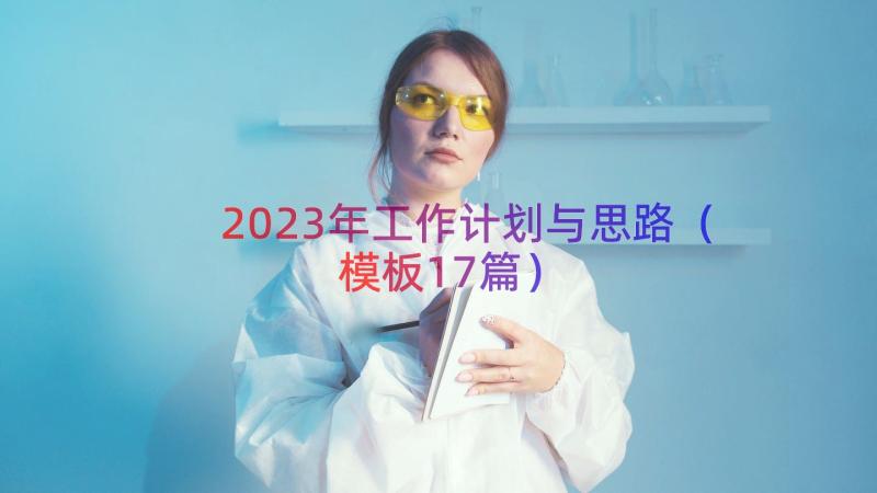 2023年工作计划与思路（模板17篇）