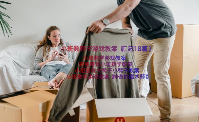 小班数鸭子游戏教案（汇总18篇）