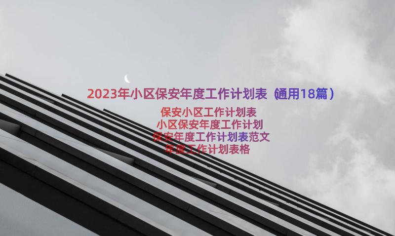 2023年小区保安年度工作计划表（通用18篇）