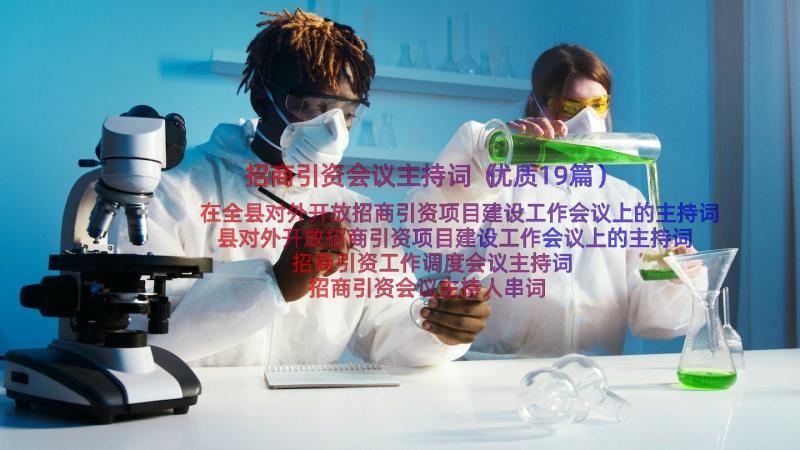 招商引资会议主持词（优质19篇）