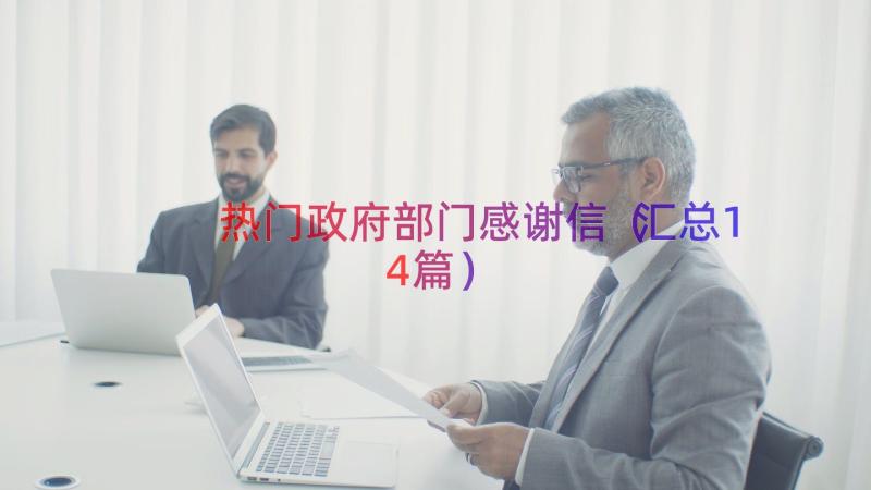 热门政府部门感谢信（汇总14篇）