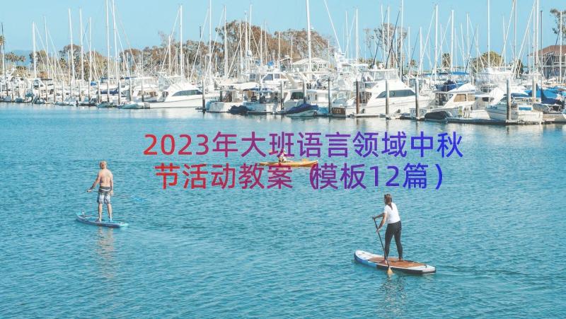 2023年大班语言领域中秋节活动教案（模板12篇）