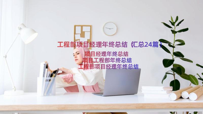 工程部项目经理年终总结（汇总24篇）