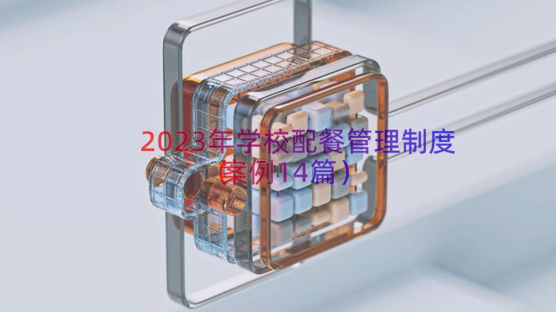 2023年学校配餐管理制度（案例14篇）