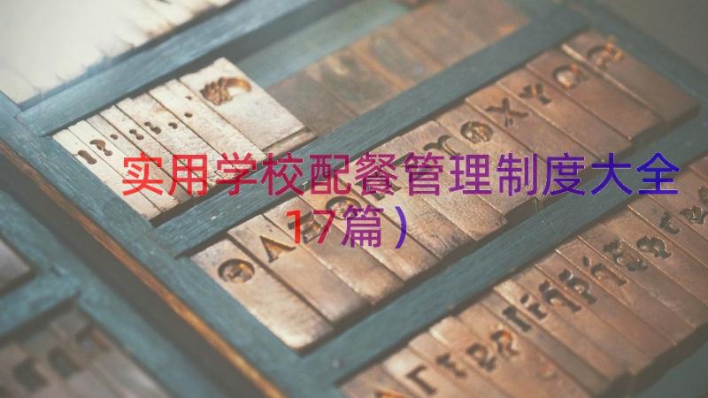 实用学校配餐管理制度大全（17篇）