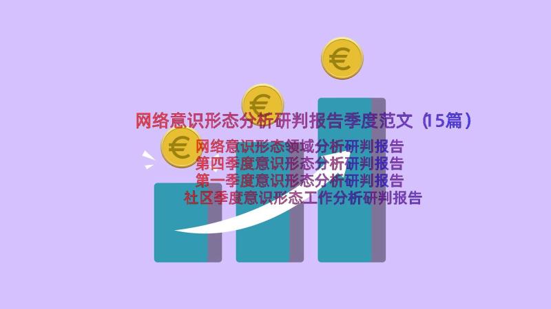 网络意识形态分析研判报告季度范文（15篇）