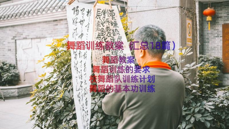 舞蹈训练教案（汇总18篇）