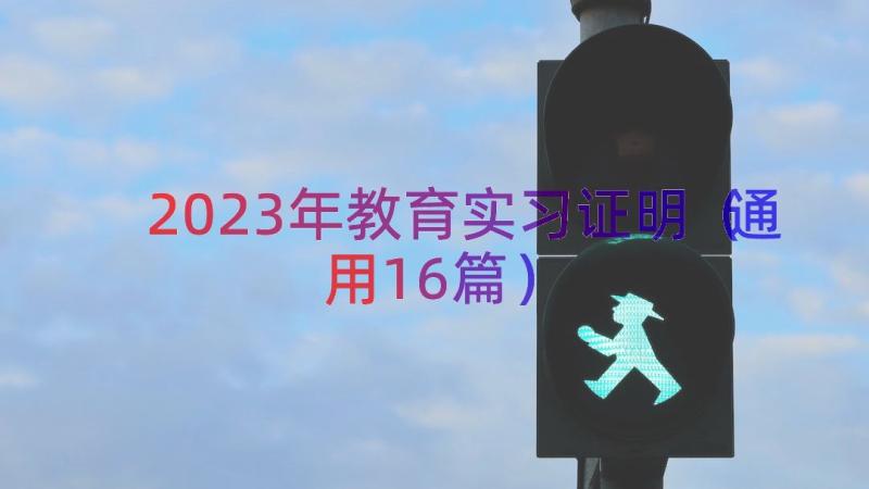 2023年教育实习证明（通用16篇）