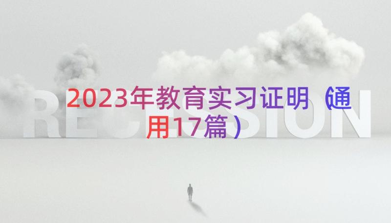 2023年教育实习证明（通用17篇）