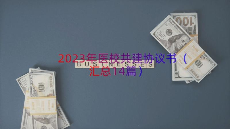 2023年医校共建协议书（汇总14篇）