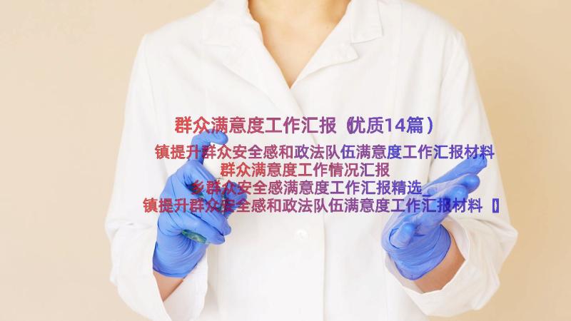 群众满意度工作汇报（优质14篇）