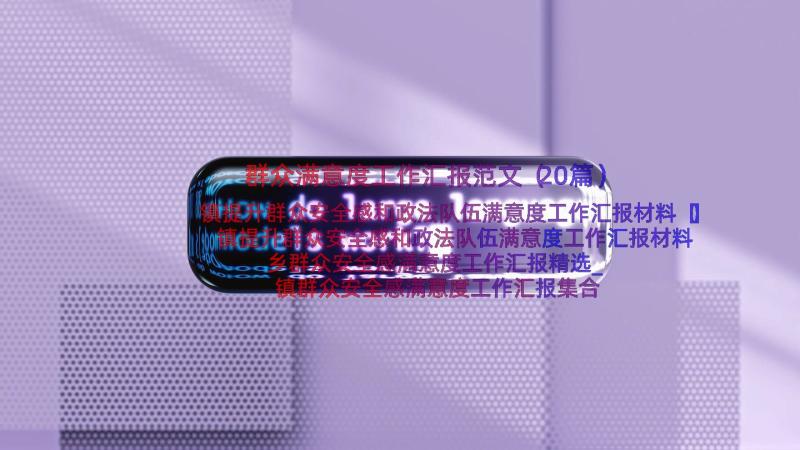 群众满意度工作汇报范文（20篇）