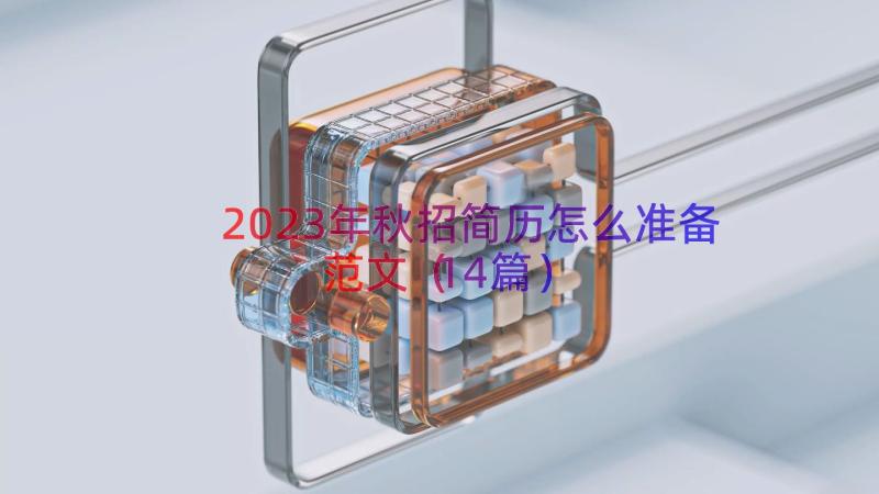 2023年秋招简历怎么准备范文（14篇）