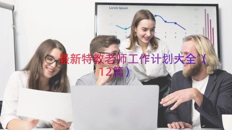 最新特教老师工作计划大全（12篇）