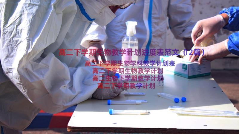 高二下学期生物教学计划进度表范文（12篇）