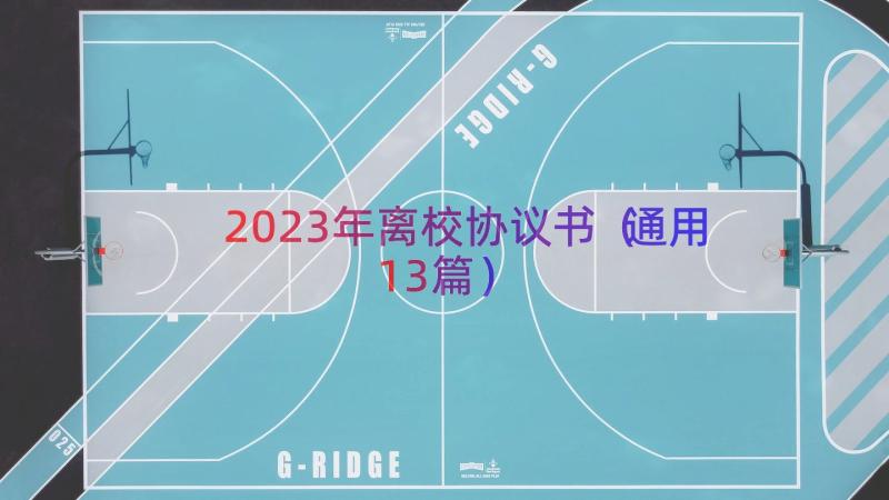 2023年离校协议书（通用13篇）