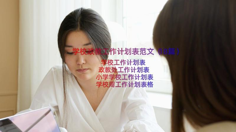 学校政教工作计划表范文（18篇）