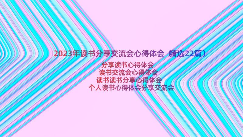 2023年读书分享交流会心得体会（精选22篇）