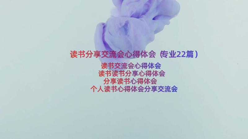 读书分享交流会心得体会（专业22篇）