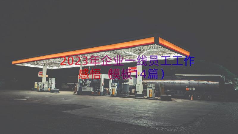 2023年企业一线员工工作感悟（模板14篇）