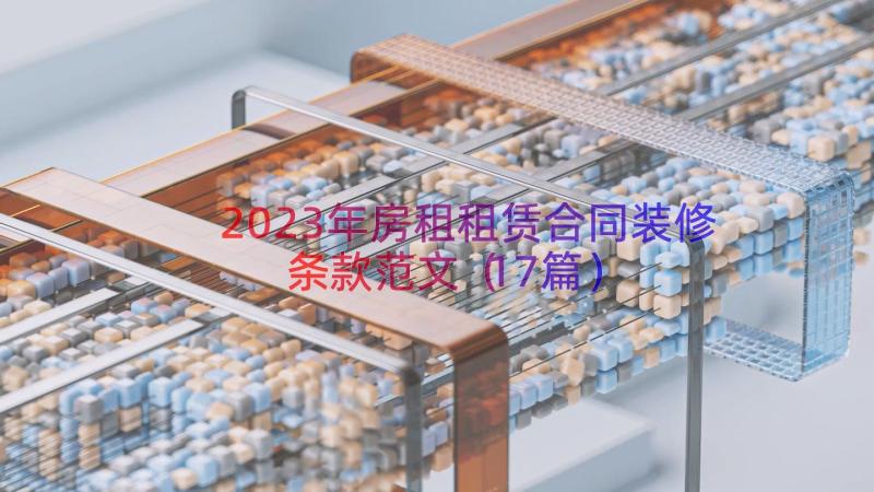 2023年房租租赁合同装修条款范文（17篇）