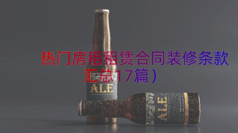 热门房租租赁合同装修条款（汇总17篇）