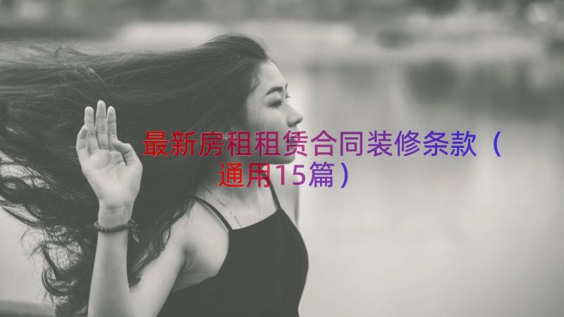 最新房租租赁合同装修条款（通用15篇）