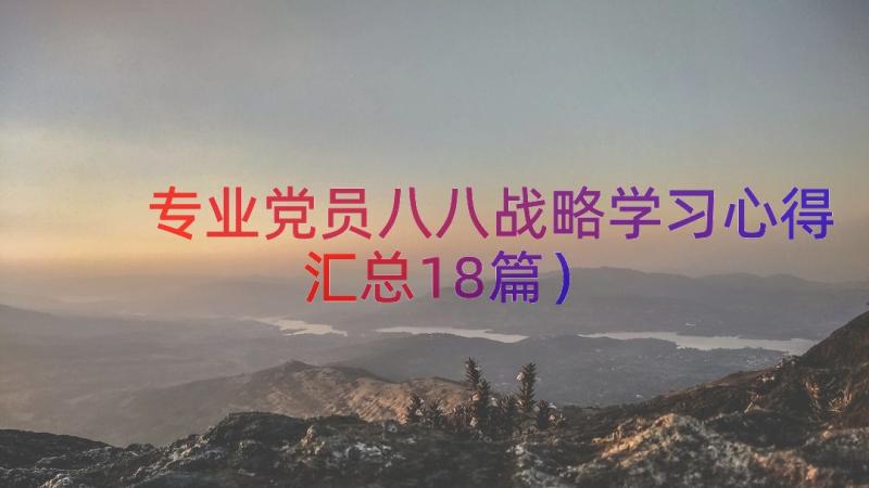 专业党员八八战略学习心得（汇总18篇）