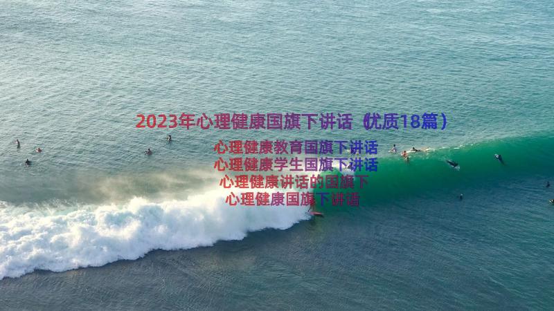 2023年心理健康国旗下讲话（优质18篇）