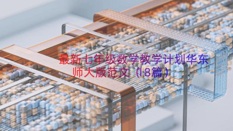 最新七年级数学教学计划华东师大版范文（18篇）