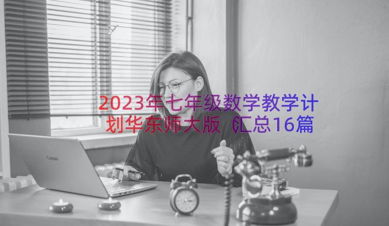 2023年七年级数学教学计划华东师大版（汇总16篇）