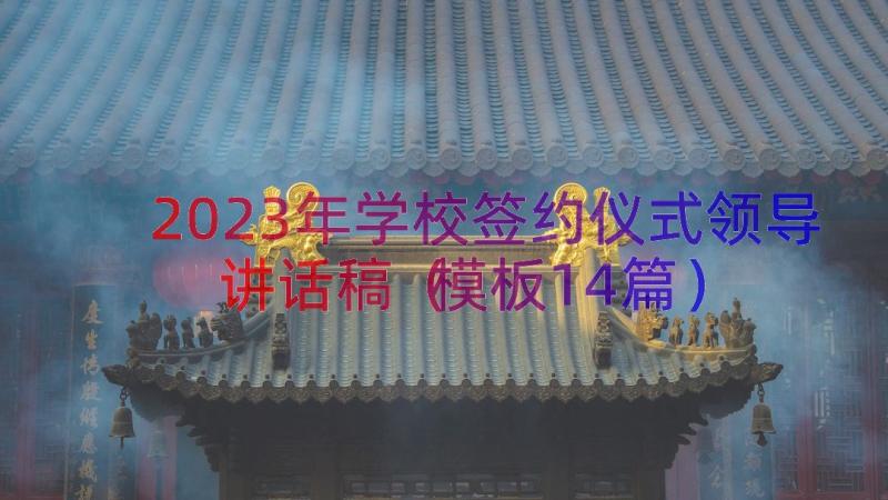 2023年学校签约仪式领导讲话稿（模板14篇）