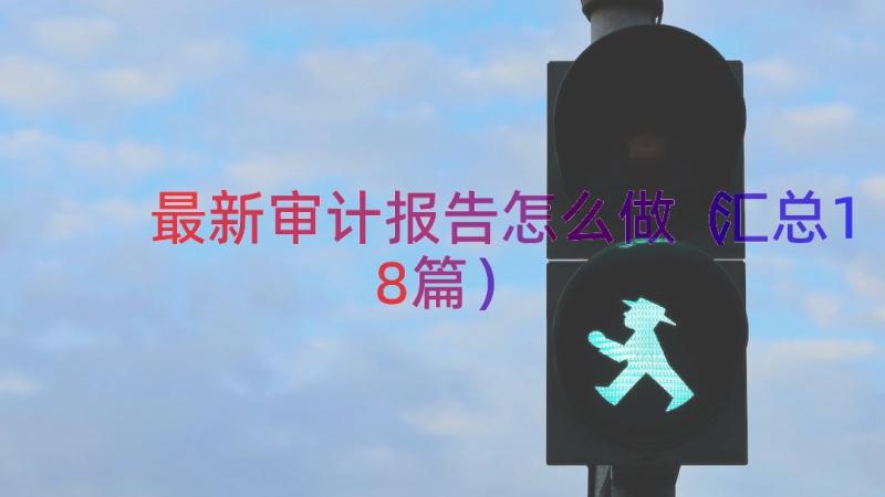 最新审计报告怎么做（汇总18篇）