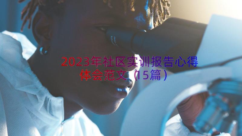 2023年社区实训报告心得体会范文