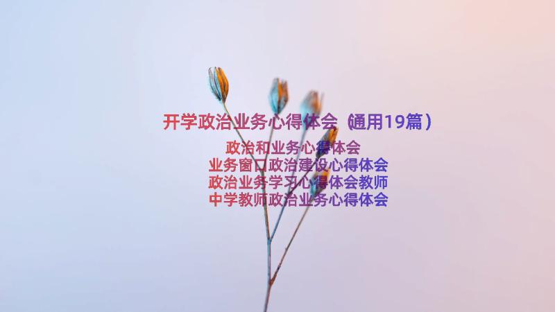 开学政治业务心得体会（通用19篇）