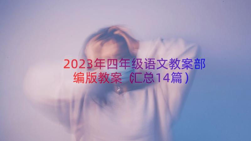 2023年四年级语文教案部编版教案（汇总14篇）