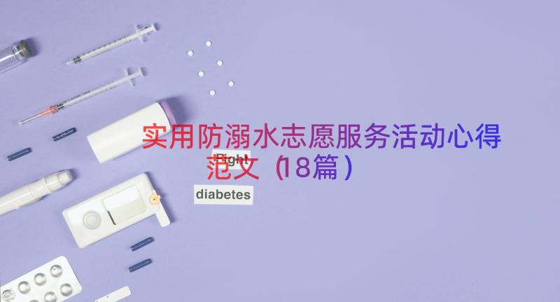 实用防溺水志愿服务活动心得范文（18篇）