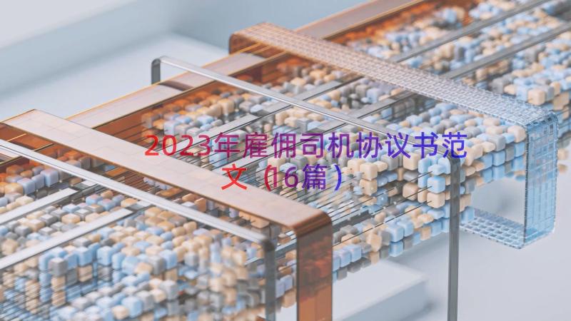 2023年雇佣司机协议书范文（16篇）