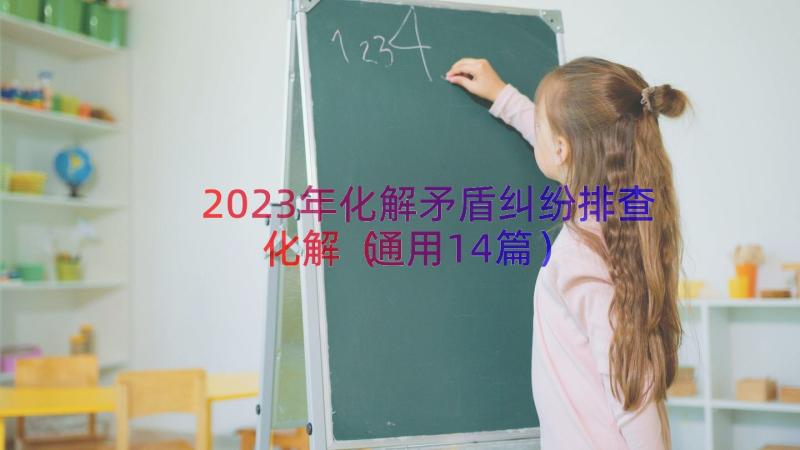 2023年化解矛盾纠纷排查化解通用