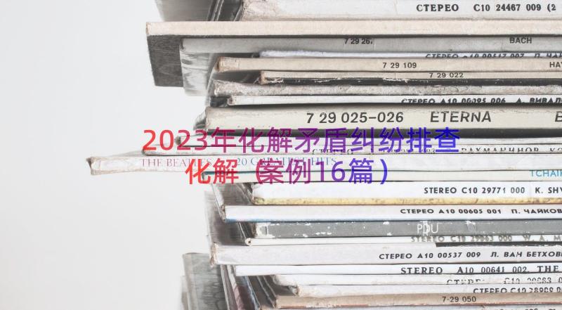 2023年化解矛盾纠纷排查化解案例